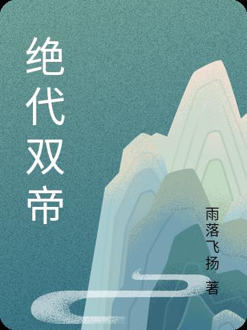 小说绝代丹帝