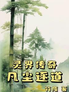 灵山传奇：凡尘逐道